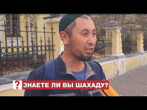 Видео: Почему мусульмане говорят Шахада?