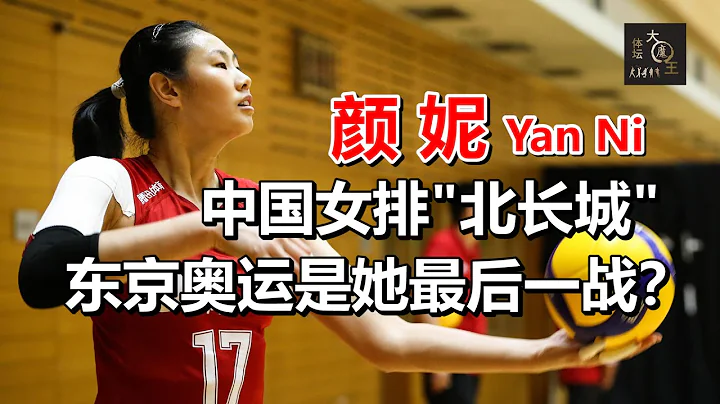 顏妮：中國女排「北長城」，大器晚成的世界最佳副攻，東京奧運或是她的告別戰【中國女排專輯】 - 天天要聞