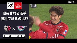 Jリーグybcルヴァンカップ ハイライト 関連動画 スカパー サッカー放送