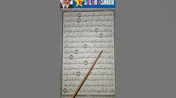 شرح احكام تجويد سورة يونس الاية ٨٣