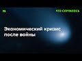 Как сильно просядет экономика РФ после сокращения военных расходов?