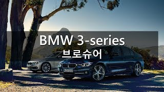 BMW 3-series 브로슈어
