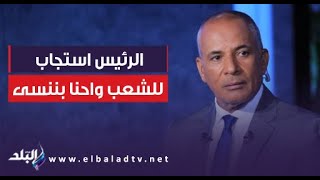 أحمد موسى ينفعــل على الهواء: الرئيس السيسى استجاب للشعب واحنا بننسى موقف الرجال والأبطال ولا ايه؟