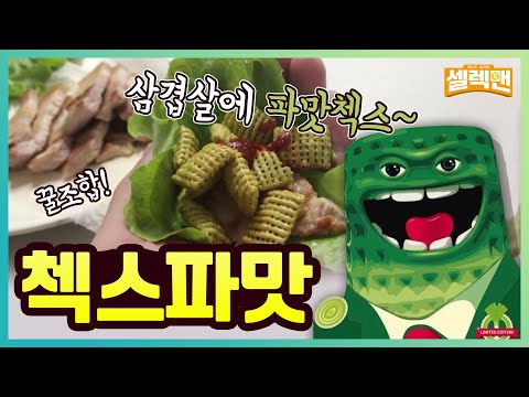파맛첵스(？) 첵스파맛! 최고의 조합은? [삼겹살?, 파닭?,설렁탕?, 우유?]