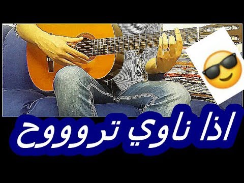 اذا ناوي تروح جيتار  