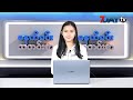 မနက်ခင်း သတင်းစာ -  Morning News on Myanmar