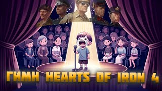 ПОПСОВЫЙ ГИМН HEARTS OF IRON 4  -  (нейросеть ft. dimzap)