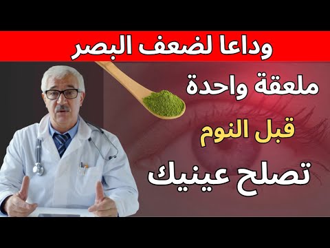 نصيحة طبيب 70 عاما تناول هذا ليلا ل 8 أسابيع واستعد وضوح بصرك