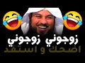 الشاب منتهي اضحك و استفد الشيخ د محمد العريفي