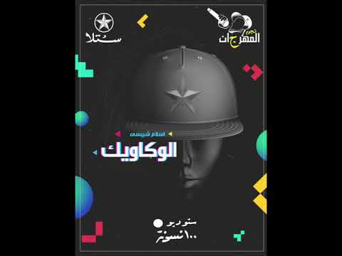 اسلام شيبسى مهرجان الوكاويك