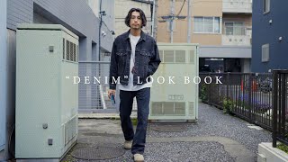 【DENIM】デニム縛りで春のLOOK BOOK【いい季節です】
