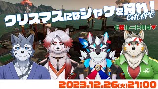 【シャケNW #122】クリスマスにはシャケを狩れ2023 #encore【逢魔牙ワルト・雹衛ハガル・朱鐘灰斗・七菱ルート/VTuber】