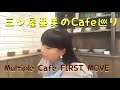 第7回 三ツ屋亜美のみつあみチャンネル「黄昏のカフェ」横浜・Multiple Cafe FIRST MOVE