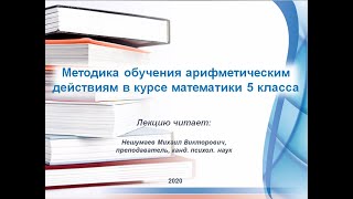 Методические основания изучения арифметических действий над натуральными числами в 5 классе