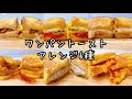【ワンパントースト】韓国で大人気の屋台フード！フライパンひとつで簡単ワンパントーストアレンジ