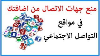 منع جهات الاتصال من اضافتك في حسابات التواصل الاجتماعي