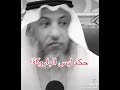 حكم لبس الباروكة الشيخ عثمان الخميس حكم لبس الباروكة الشيخ عثمان الخميس