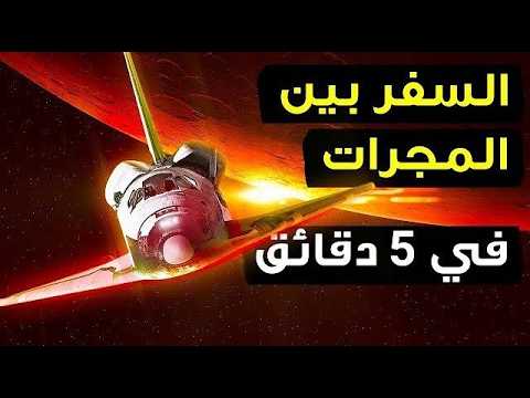 كيف يبدو التحرك بسرعة الضوء وما علاقته بالسفر عبر الزمن