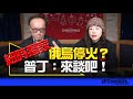 &#39;23.12.25【觀點│尹乃菁時間】紐時獨家：俄鳥停火？普丁：來談吧！