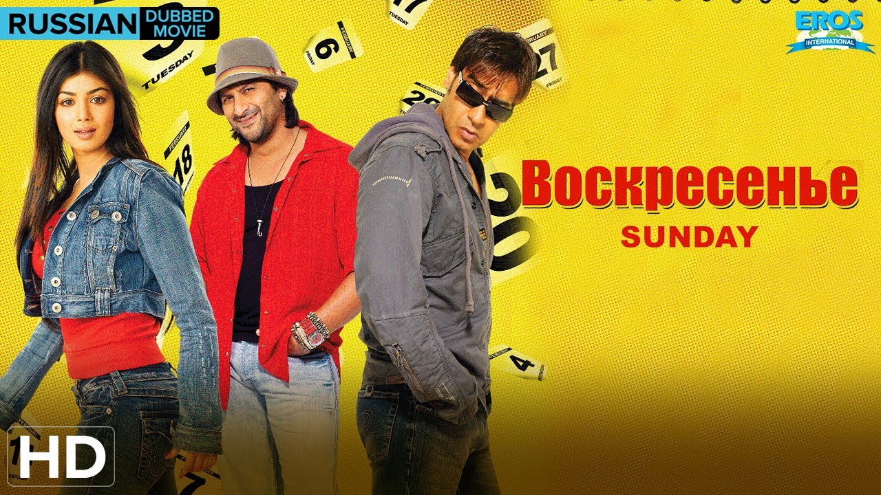 Sunday | Russian Dubbed Full Movie | Ajay Devgn, Arshad Warsi, Irrfan Khan, Ayesha Takia