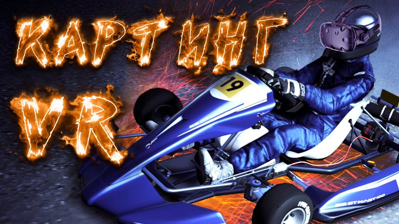Картинг VR Обзор игры KartKraft™ в виртуальной реальности