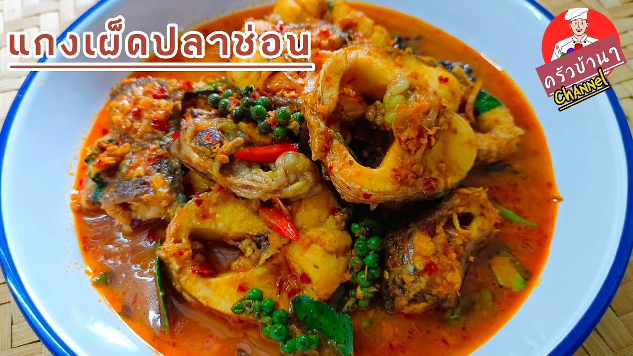 แกงเผ็ดปลาช่อน เมนูกับข้าวที่หลายๆคนชื่นชอบ รสชาติอร่อยจัดจ้าน สไตล์| ครัวบ้านๆ Channel