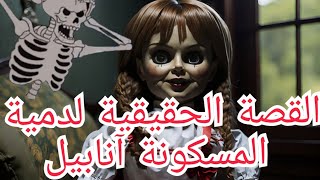 القصة الحقيقية للدمية آنابيل و التي لم تعرض في الأفلام