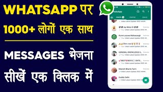 Whatsapp pe 5 logo se jyada logo ko message kaise bheje 2022 | Whatsapp par sabhi ko messages send