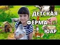 Детская ферма в ЮАР