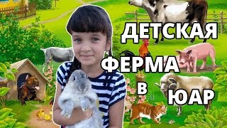 Детская ферма в ЮАР