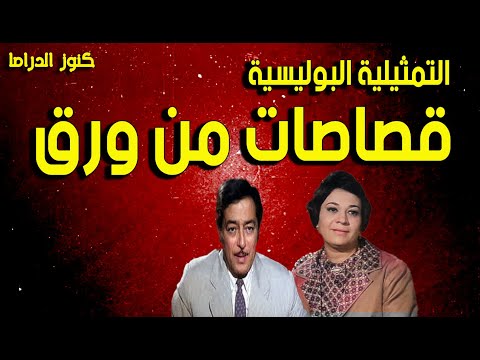 التمثيلية البوليسية قصاصات من ورق احسان القلعاوى صبرى عبدالعزيز
