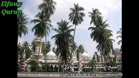 الشيخ محمود سلمان الحلفاوي ما تيسر من سورة الفاتحة والبقرة.