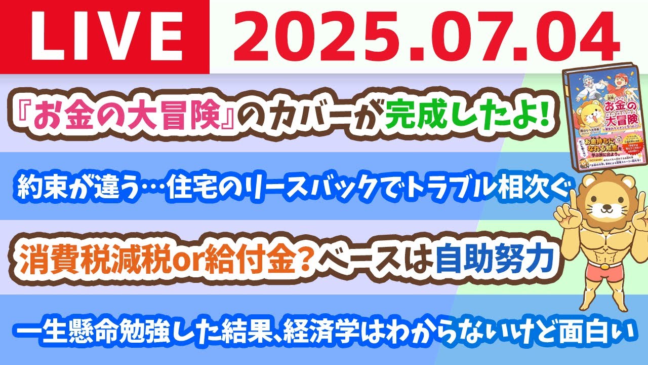 消費税減税or給付金?政府の動きはチェックしつつ、自分たちで5つの力を身につけよう&お金のニュース:約束が違う…住み続けられるはずが…住宅のリースバックでトラブル相次ぐ【7月4日8時30分まで】