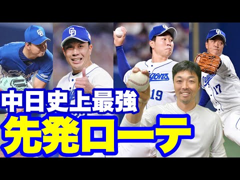 【12球団No.1】エース級5人！最強中日先発ローテーション！2023年は普通にやれば勝てる超凄い先発陣！