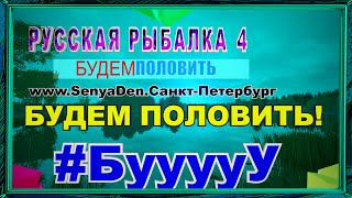 Русская Рыбалка 4 *🚨Ну наконец то будем половить :)🚨 + 🚨БУСТ НОВИЧКОВ!!!🚨*