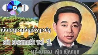 Miniatura de vídeo de "បើនៅមានព្រះអាទិត្យនិងព្រះច័ន្ទ - ស៊ីន ស៊ីសាមុត / beu nov mean pras ar tit & praschan - sin sisamuth"