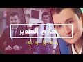 حازم الصدير شعراتا ولو