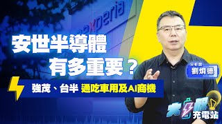 車用半導體兵家必爭！強茂、台半有轉單效應嗎？#大叔充電站-產業EP111#劉烱德