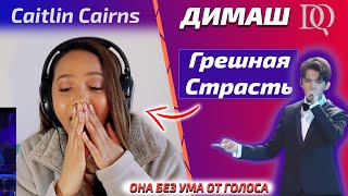 БУЗМНАЯ РЕАКЦИЯ НА ДИМАША Caitlin Cairns: Димаш - Грешная Страсть (Димаш реакция)