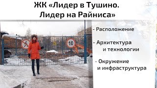 Обзор ЖК Лидер в Тушино (Лидер на Райниса). Расположение, окружение. Квартирный Контроль Обзор ЖК Лидер в Тушино (Лидер на Райниса). Расположение, окружение. Квартирный Контроль
