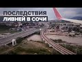 Видео последствий ливней в Сочи, снятое из окна самолёта