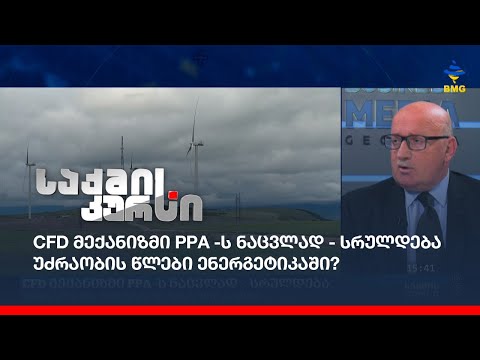 CFD მექანიზმი PPA -ს ნაცვლად - სრულდება უძრაობის წლები ენერგეტიკაში?