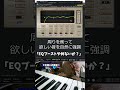【初心者向け音楽理論入門編97】お前も「EQでブーストするのを」やめないか？基本を間違えているはず。【エモい曲／作曲／かっこいい／ボカロ／初心者／DTM／打ち込み／MIDI／コード進行】#shorts