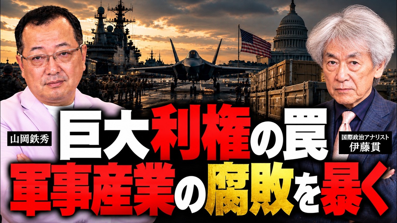 【山岡】なぜ役に立たない兵器を買い続けるのか?軍事産業の腐敗を暴く 伊藤貫×山岡鉄秀