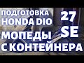 Подготовка Honda Dio 27 Special Edition с контейнера