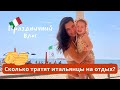 Феррагосто в Италии. 🧐Сколько итальянцы тратят на отдых?