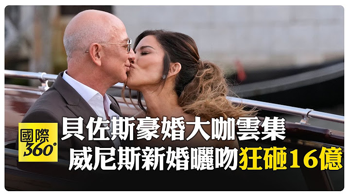 貝佐斯"世紀婚禮"砸16億 包下威尼斯城區3天 90架私人飛機降落周邊機場 【國際360】20250627@全球大視野Global_Vision