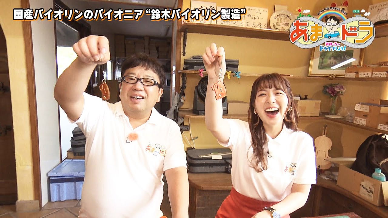 【国産バイオリンのパイオニア】鈴木バイオリン製造（愛知県大府市）【あまドラ〜天野っちのドライブしよう！！〜】