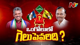 Ongole: ఒంగోలులో గెలుపెవరిది.? | Chevireddy Bhaskar Reddy | Magunta Srinivasulu | Gelupevaridi | Ntv