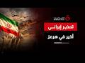 التهديدات ست واجه برد حاسم إيران ترسل رسالة للملاحة في هرمز